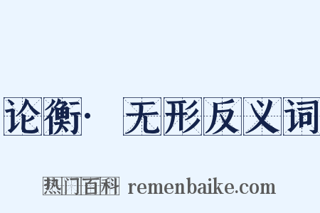 论衡·无形反义词是什么意思的图片